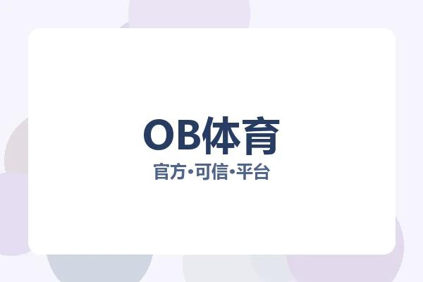 OB体育 图片